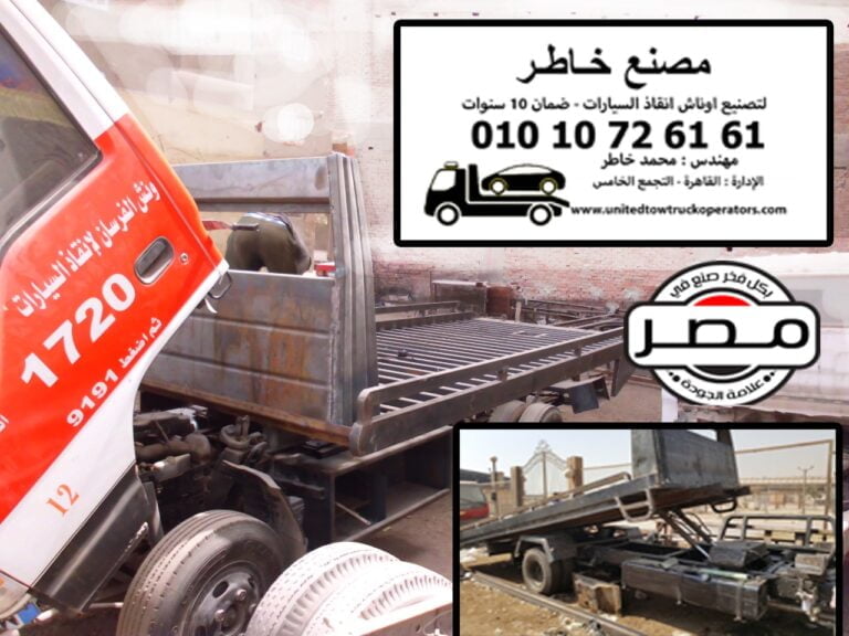 عرض اسعار وكراسة شروط تصنيع طبلية ونش انقاذ سيارات للبيع مصنع خاطر 01010726161 ضمان 10 سنوات