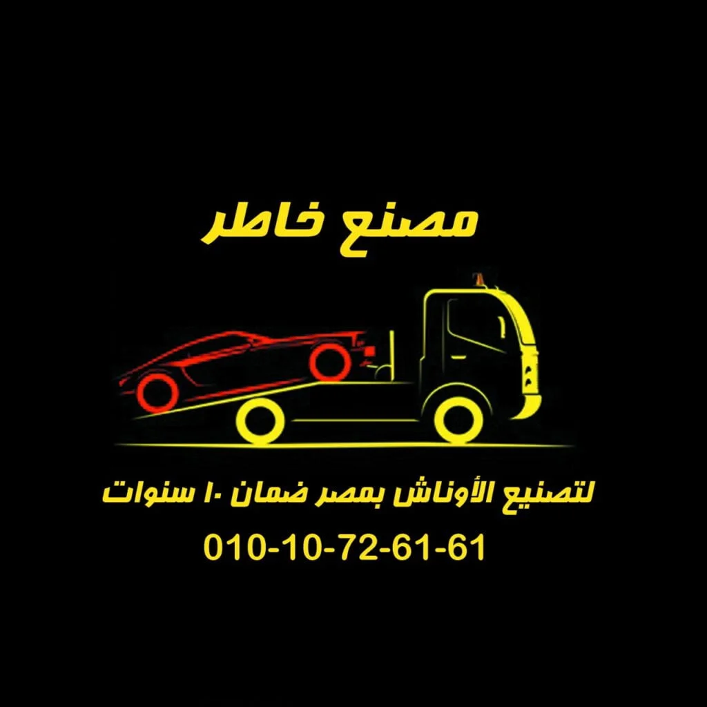 عرض اسعار وكراسة شروط تصنيع طبلية ونش انقاذ سيارات للبيع مصنع خاطر 01010726161 ضمان 10 سنوات