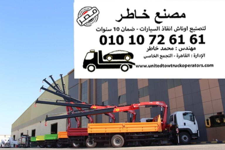 صيانة ونش خلف الكابينة او ونش انقاذ ورفع الكفاءة ورفع القدرة مع الفاتورة الالكترونية 2023