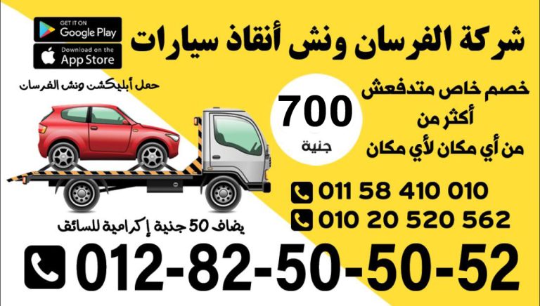 رقم ونش انقاذ سيارات فقط 750 جنية 01282505052 شركة ونش انقاذ سيارات الفرسان