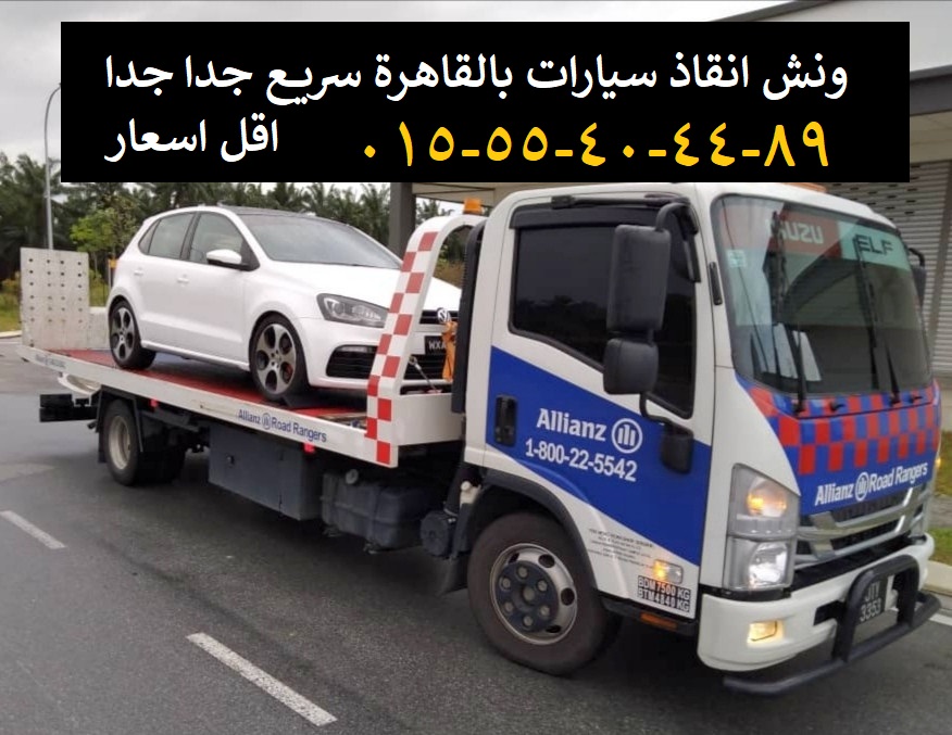 ونش انقاذ سيارات 01555404489