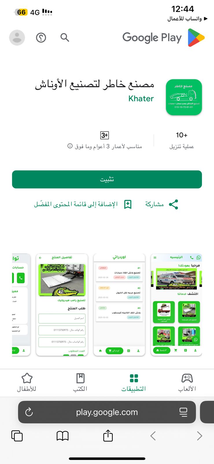 ابلكيشن مصنع خاطر لتصنيع هياكل السيارات بمصر