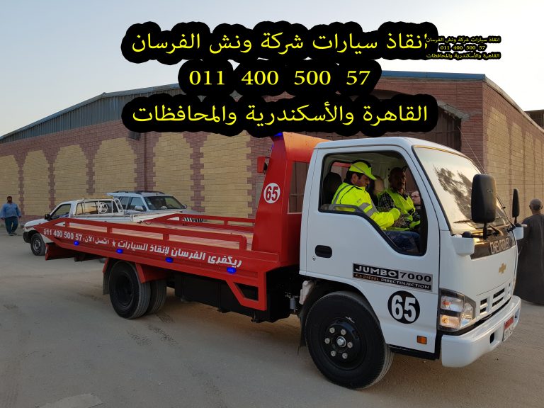 دليل ارقام ونش إنقاذ سيارات بالقاهرة | خدمة انقاذ سيارات سريعة 24 ساعة | 01282505052