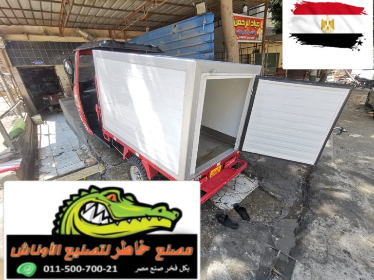 صندوق حفظ كولمان للتروسيكل في مصر | مصنع خاطر لصناديق التبريد